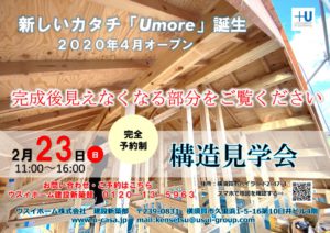 構造見学会　2月23日のサムネイル